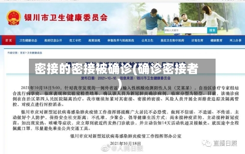 密接的密接被确诊(确诊密接者)