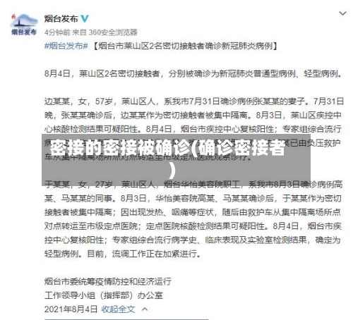 密接的密接被确诊(确诊密接者)