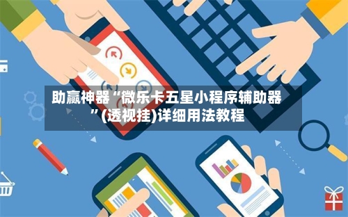 助赢神器“微乐卡五星小程序辅助器”(透视挂)详细用法教程