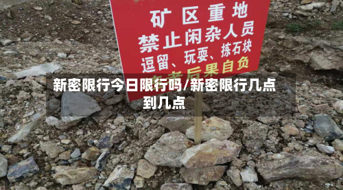 新密限行今日限行吗/新密限行几点到几点