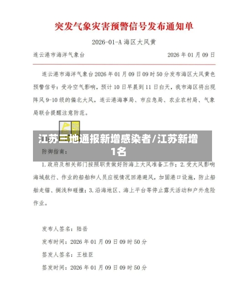江苏三地通报新增感染者/江苏新增1名