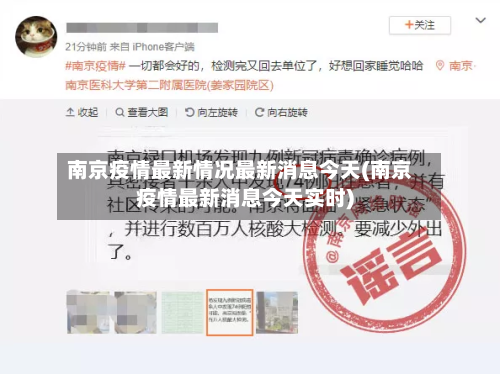 南京疫情最新情况最新消息今天(南京疫情最新消息今天实时)