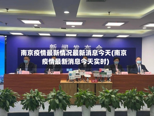 南京疫情最新情况最新消息今天(南京疫情最新消息今天实时)