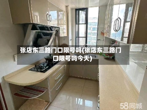 张店东三路门口限号吗(张店东三路门口限号吗今天)