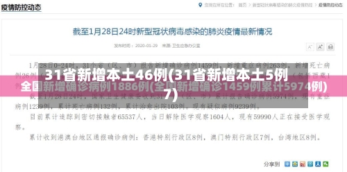 31省新增本土46例(31省新增本土5例7)