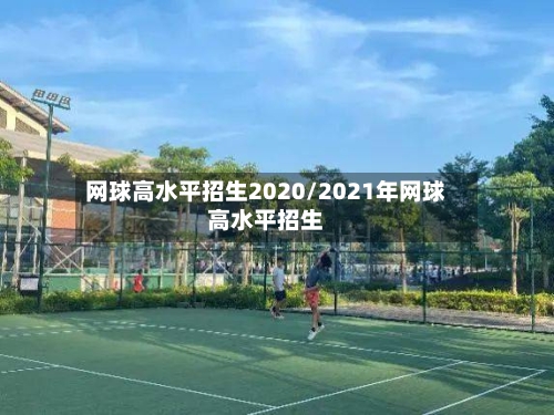 网球高水平招生2020/2021年网球高水平招生