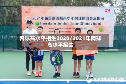 网球高水平招生2020/2021年网球高水平招生