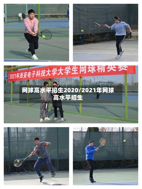 网球高水平招生2020/2021年网球高水平招生