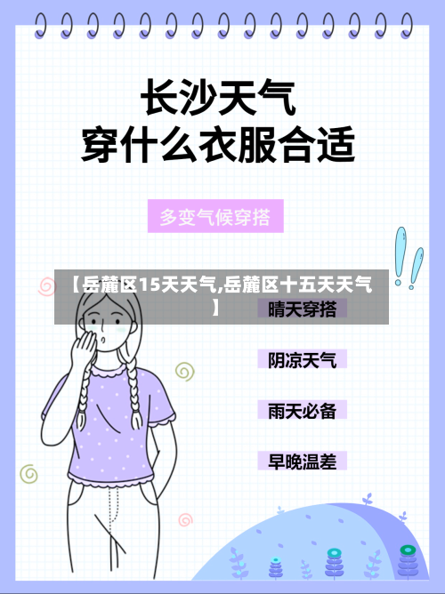 【岳麓区15天天气,岳麓区十五天天气】