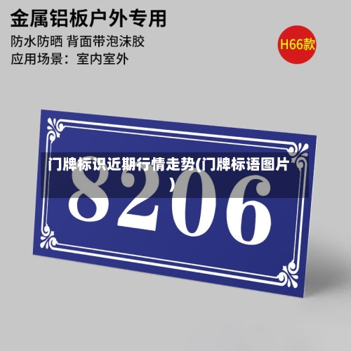 门牌标识近期行情走势(门牌标语图片)