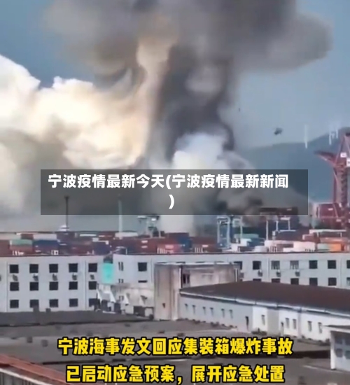 宁波疫情最新今天(宁波疫情最新新闻)