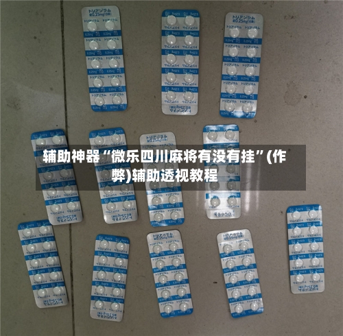 辅助神器“微乐四川麻将有没有挂”(作弊)辅助透视教程