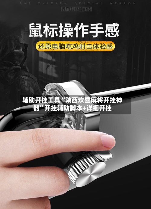 辅助开挂工具“陕西欢喜麻将开挂神器”开挂辅助脚本+详细开挂