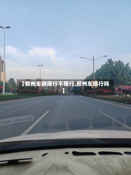 【郑州车辆限行不限行,郑州车限行吗】