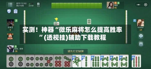 实测！神器“微乐麻将怎么提高胜率”(透视挂)辅助下载教程