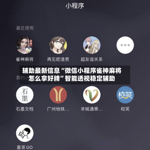 辅助最新信息“微信小程序雀神麻将怎么拿好牌”智能透视稳定辅助