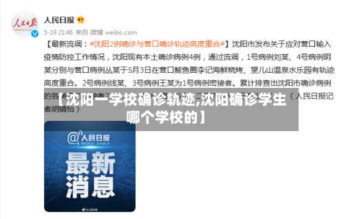 【沈阳一学校确诊轨迹,沈阳确诊学生哪个学校的】