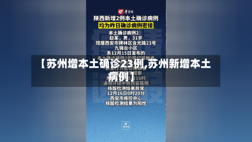 【苏州增本土确诊23例,苏州新增本土病例】