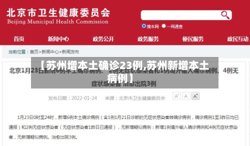 【苏州增本土确诊23例,苏州新增本土病例】