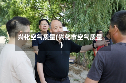 兴化空气质量(兴化市空气质量)