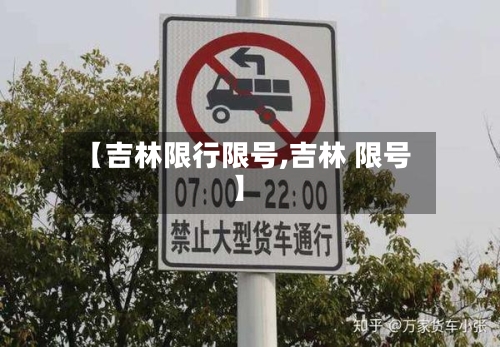 【吉林限行限号,吉林 限号】