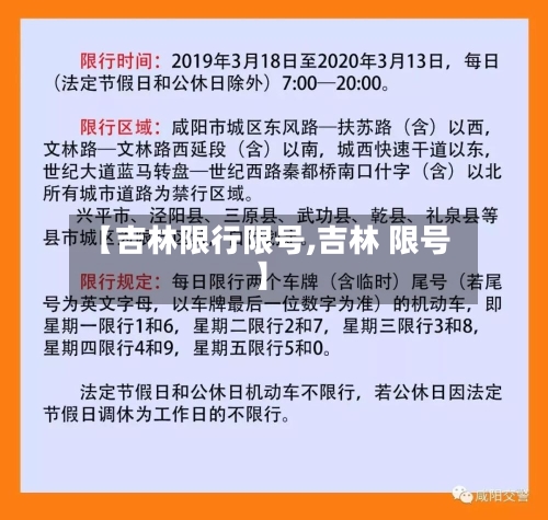 【吉林限行限号,吉林 限号】