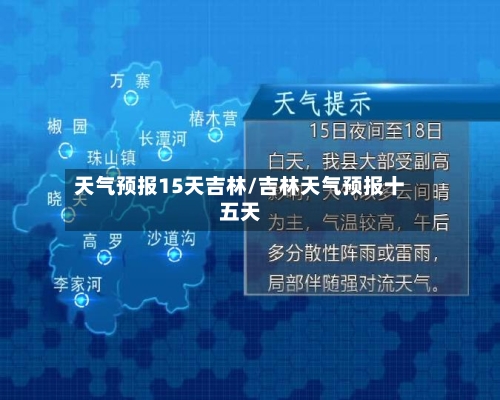 天气预报15天吉林/吉林天气预报十五天