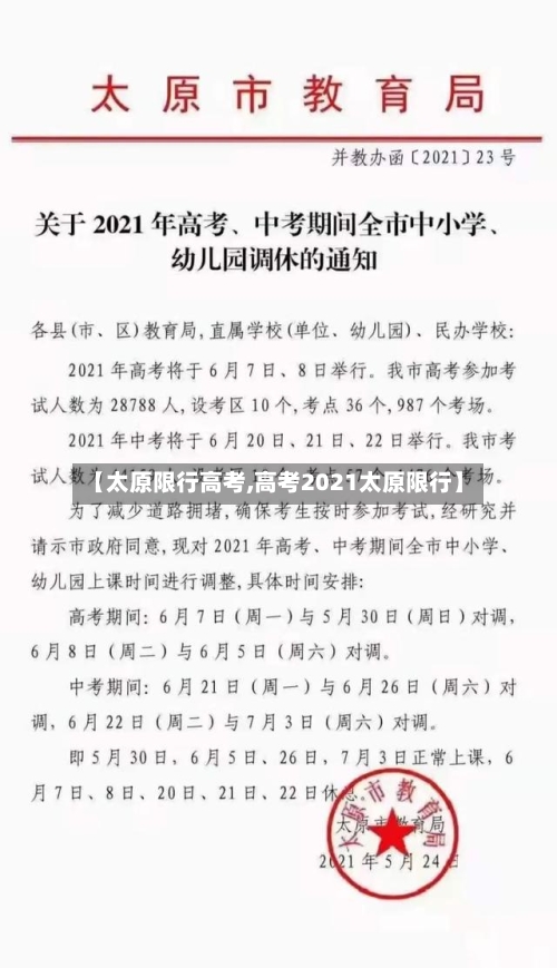 【太原限行高考,高考2021太原限行】