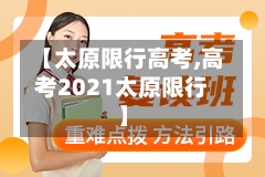 【太原限行高考,高考2021太原限行】