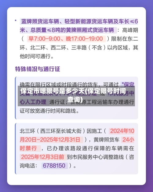 保定市嗯限号是多少天(保定限号时间查询)