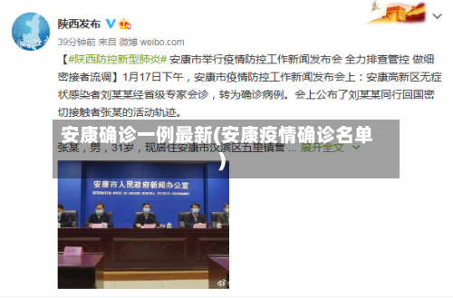 安康确诊一例最新(安康疫情确诊名单)