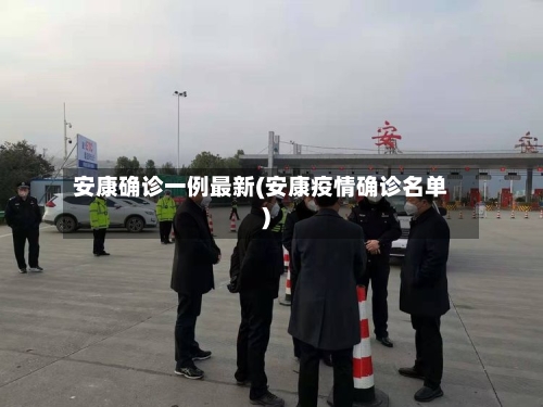 安康确诊一例最新(安康疫情确诊名单)