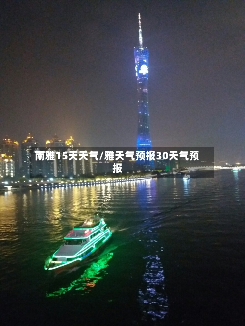 南雅15天天气/雅天气预报30天气预报