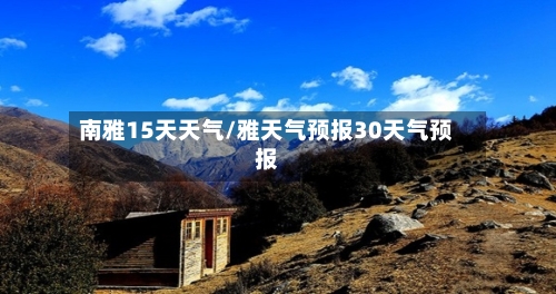 南雅15天天气/雅天气预报30天气预报