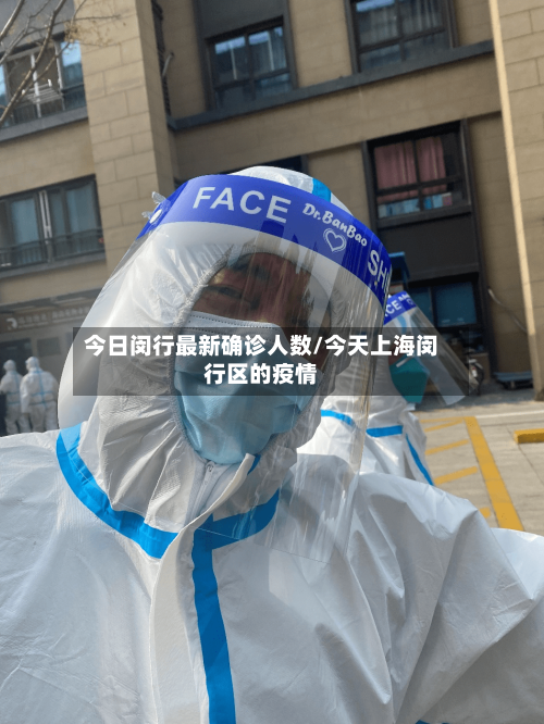 今日闵行最新确诊人数/今天上海闵行区的疫情