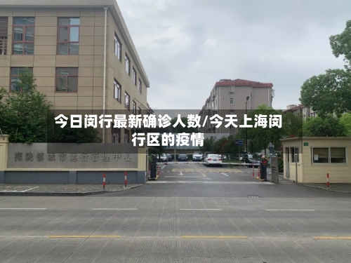 今日闵行最新确诊人数/今天上海闵行区的疫情