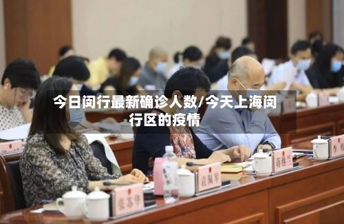 今日闵行最新确诊人数/今天上海闵行区的疫情