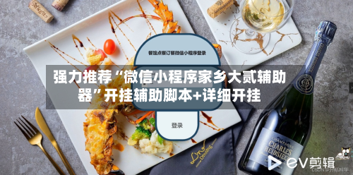 强力推荐“微信小程序家乡大贰辅助器”开挂辅助脚本+详细开挂