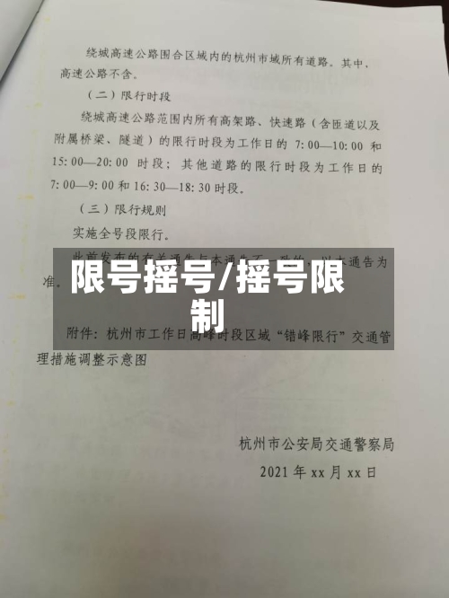 限号摇号/摇号限制