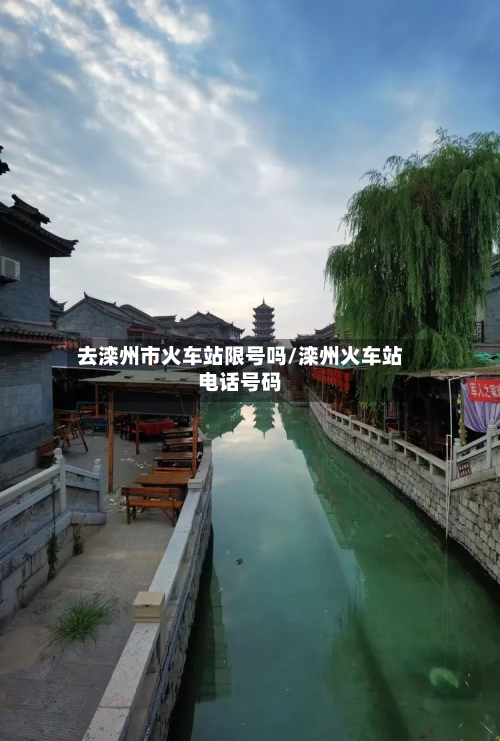 去滦州市火车站限号吗/滦州火车站电话号码