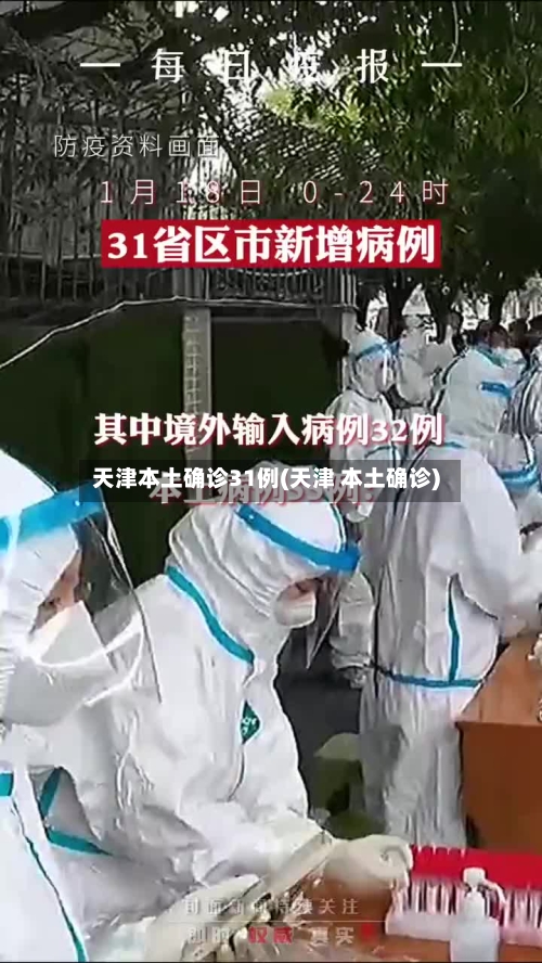 天津本土确诊31例(天津 本土确诊)