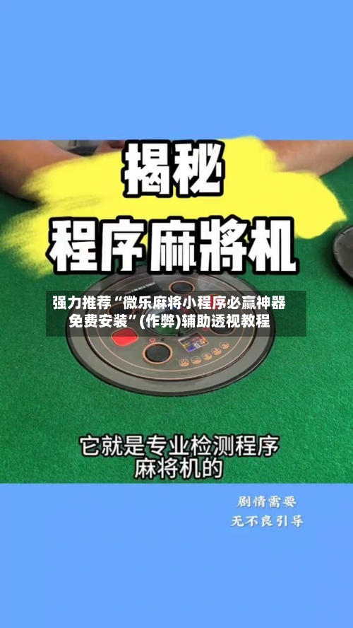 强力推荐“微乐麻将小程序必赢神器免费安装”(作弊)辅助透视教程