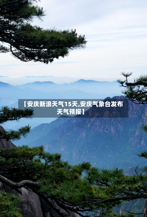 【安庆新浪天气15天,安庆气象台发布天气预报】