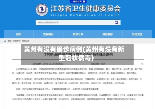 黄州有没有确诊病例(黄州有没有新型冠状病毒)