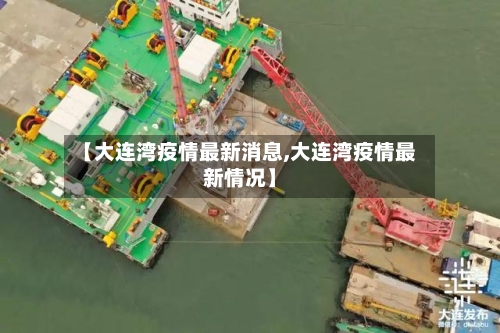 【大连湾疫情最新消息,大连湾疫情最新情况】