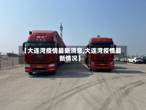 【大连湾疫情最新消息,大连湾疫情最新情况】