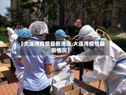 【大连湾疫情最新消息,大连湾疫情最新情况】