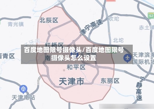 百度地图限号摄像头/百度地图限号摄像头怎么设置