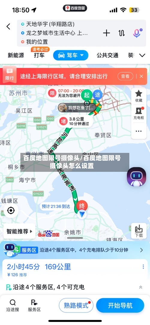 百度地图限号摄像头/百度地图限号摄像头怎么设置
