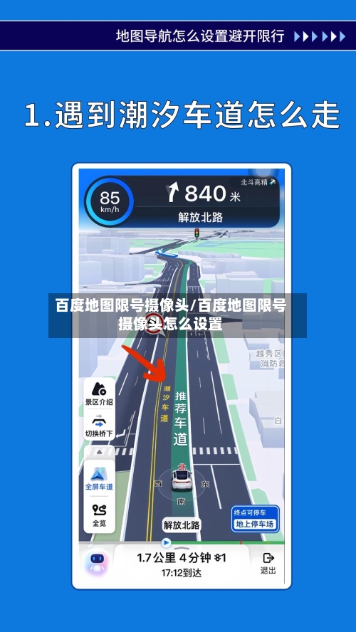 百度地图限号摄像头/百度地图限号摄像头怎么设置